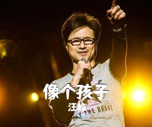 汪峰《像个孩子》G调吉他谱