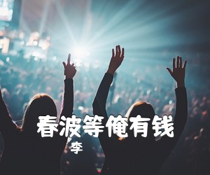 李《春波等俺有钱》吉他谱