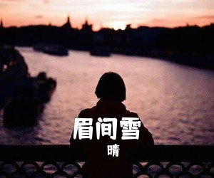 晴愔《眉间雪》C调吉他谱