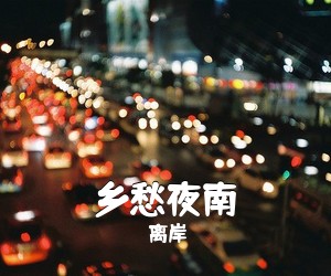 《乡愁夜南》 简谱