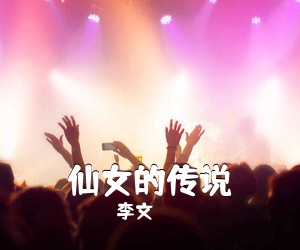 李文《仙女的传说》尤克里里谱