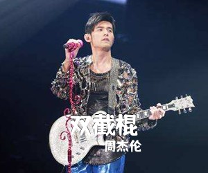 周杰伦《双截棍》B调吉他谱