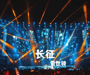 贾世骏《长征》尤克里里谱