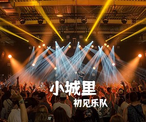 初见乐队《小城里》C调吉他谱