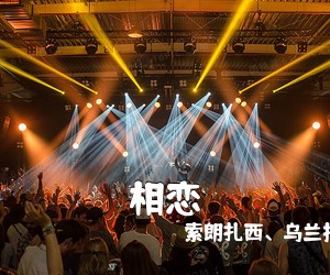 索朗扎西、乌兰托娅《相恋》尤克里里谱