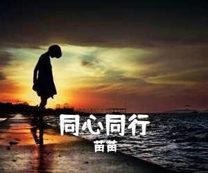 苗苗《同心同行》尤克里里谱