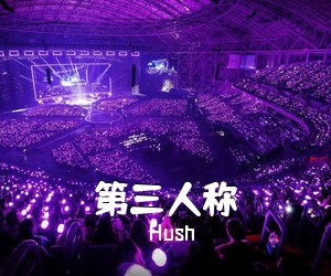 Hush《第三人称》G调吉他谱
