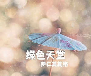萨仁其其格《绿色天堂》尤克里里谱