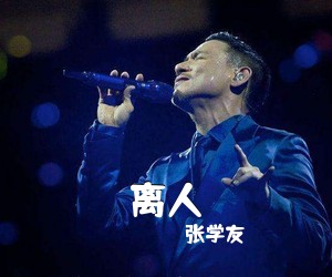 张学友《离人》C调吉他谱