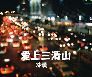 冷漠《爱上三清山》尤克里里谱