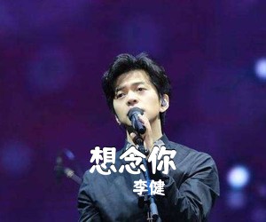 李健《想念你》D调吉他谱
