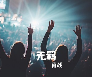 肖战《无羁》G调吉他谱