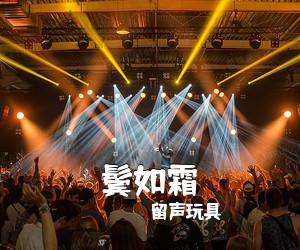 留声玩具《鬓如霜》A调吉他谱