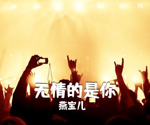 燕宝儿《无情的是你》尤克里里谱