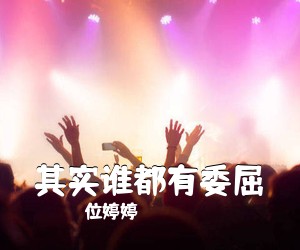 位婷婷《其实谁都有委屈》尤克里里谱