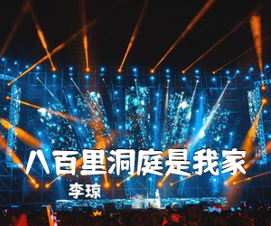 李琼《八百里洞庭是我家》尤克里里谱