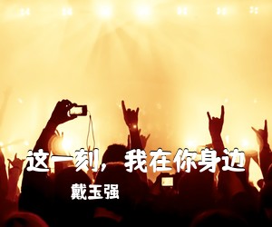 戴玉强《这一刻，我在你身边》尤克里里谱