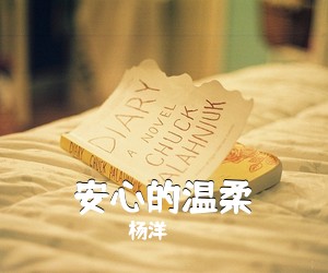 杨洋《安心的温柔》G调吉他谱