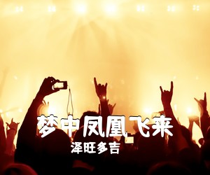泽旺多吉《梦中凤凰飞来》尤克里里谱