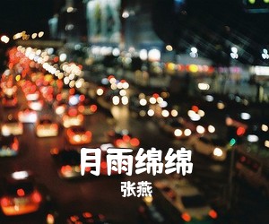 张燕《月雨绵绵》尤克里里谱