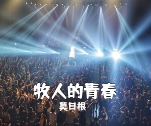 莫日根《牧人的青春》尤克里里谱