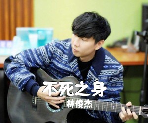 林俊杰《不死之身》D调吉他谱