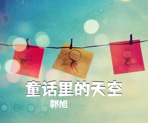 郭旭《童话里的天空》E调吉他谱