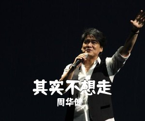 《其实不想走》 简谱