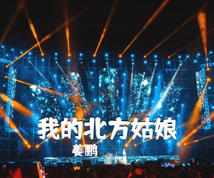 姜鹏《我的北方姑娘》G调吉他谱