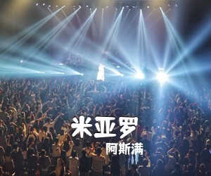 《米亚罗》 简谱