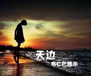 布仁巴雅尔《天边》尤克里里谱