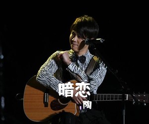 陶喆《暗恋》E调吉他谱