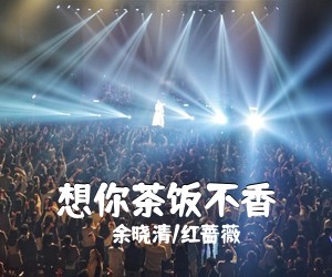 余晓清/红蔷薇《想你茶饭不香》尤克里里谱