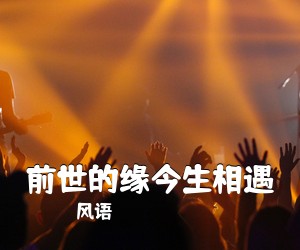 风语《前世的缘今生相遇》尤克里里谱