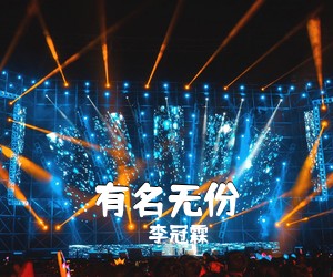 李冠霖《有名无份》C调吉他谱