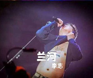 李志《兰河》G调吉他谱