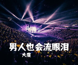 大度《男人也会流眼泪》尤克里里谱