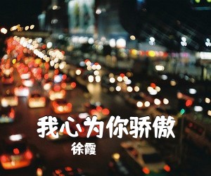 徐霞《我心为你骄傲》尤克里里谱