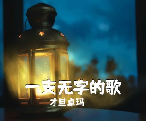 才旦卓玛《一支无字的歌》尤克里里谱