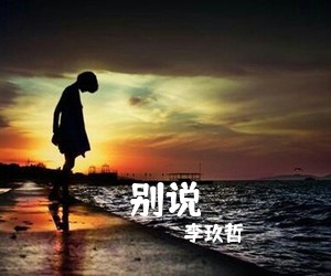 李玖哲《别说》F调吉他谱
