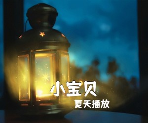 夏天播放《小宝贝》C调吉他谱