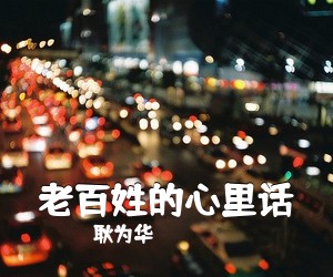 耿为华《老百姓的心里话》尤克里里谱