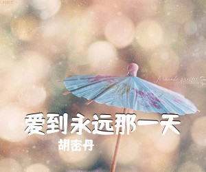 《爱到永远那一天》 简谱