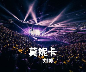 刘爽《莫妮卡》C调吉他谱