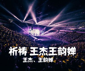 王杰、王韵婵《祈祷 王杰王韵婵》吉他谱