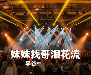 李谷一《妹妹找哥泪花流》尤克里里谱