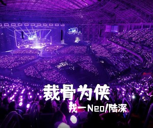 戎一Neo/陆深《裁骨为侠》尤克里里谱