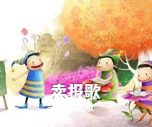 儿歌《卖报歌》C调吉他谱