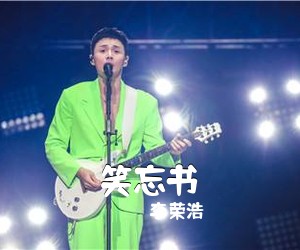 李荣浩《笑忘书》F调吉他谱