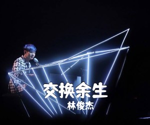 林俊杰《交换余生》C调吉他谱